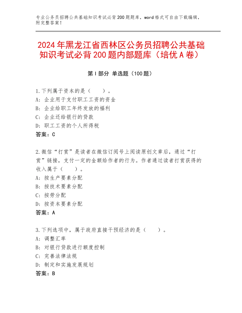 2024年黑龙江省西林区公务员招聘公共基础知识考试必背200题内部题库（培优A卷）_第1页