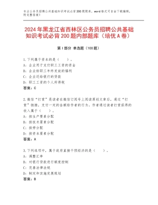 2024年黑龙江省西林区公务员招聘公共基础知识考试必背200题内部题库（培优A卷）