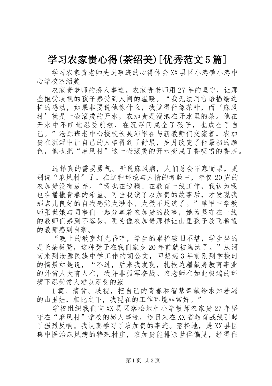 学习农家贵心得(茶绍美)[优秀范文5篇]_第1页