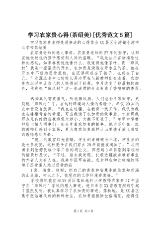 学习农家贵心得(茶绍美)[优秀范文5篇]
