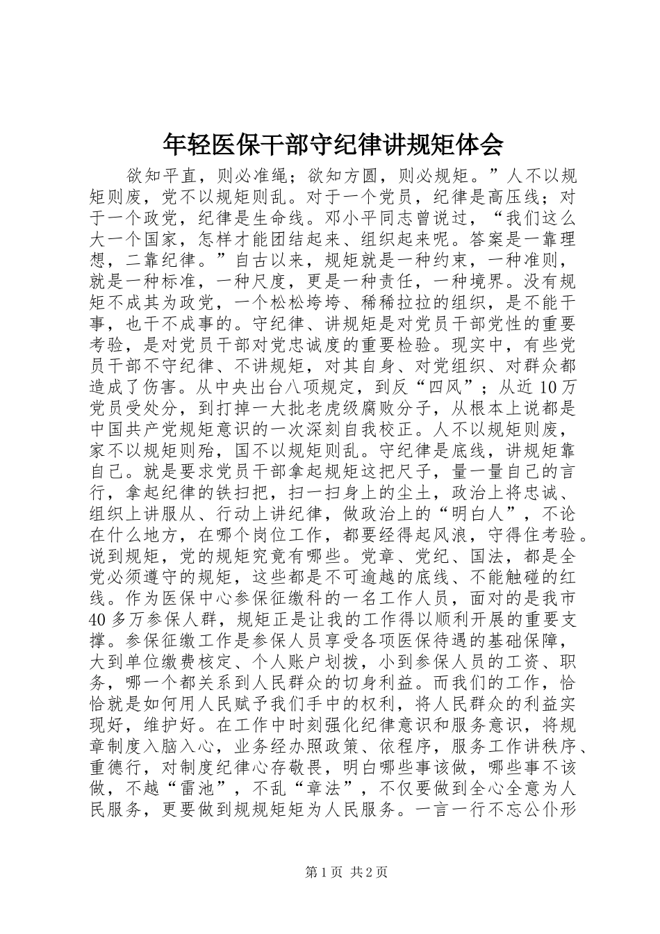 年轻医保干部守纪律讲规矩体会_第1页