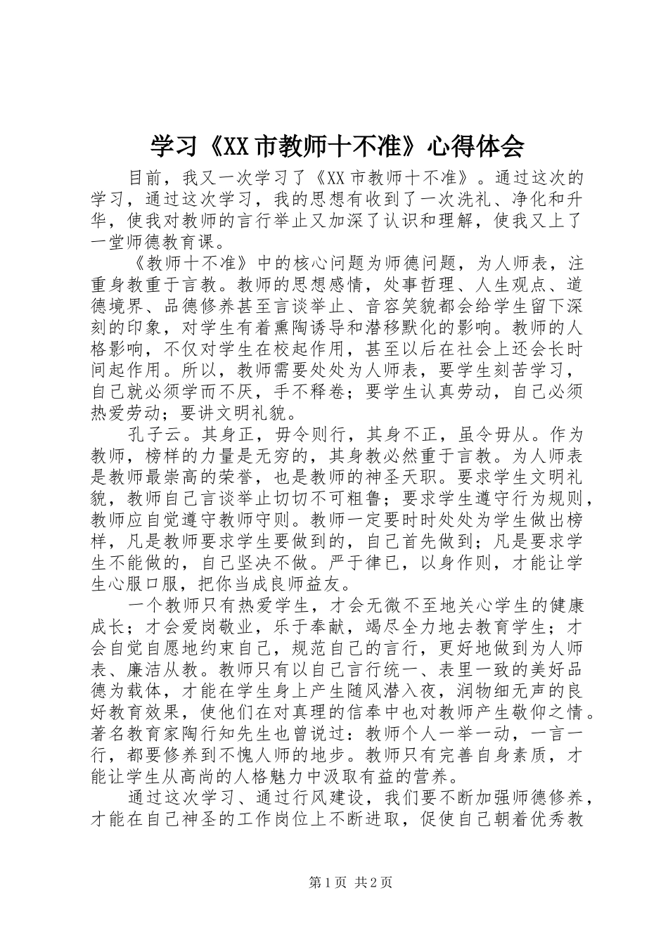 学习《XX市教师十不准》心得体会_第1页