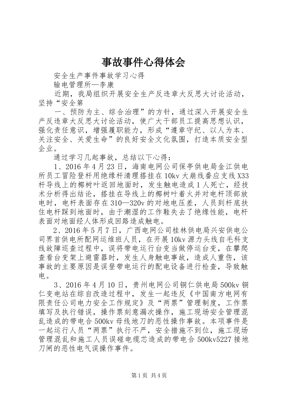 事故事件心得体会_第1页