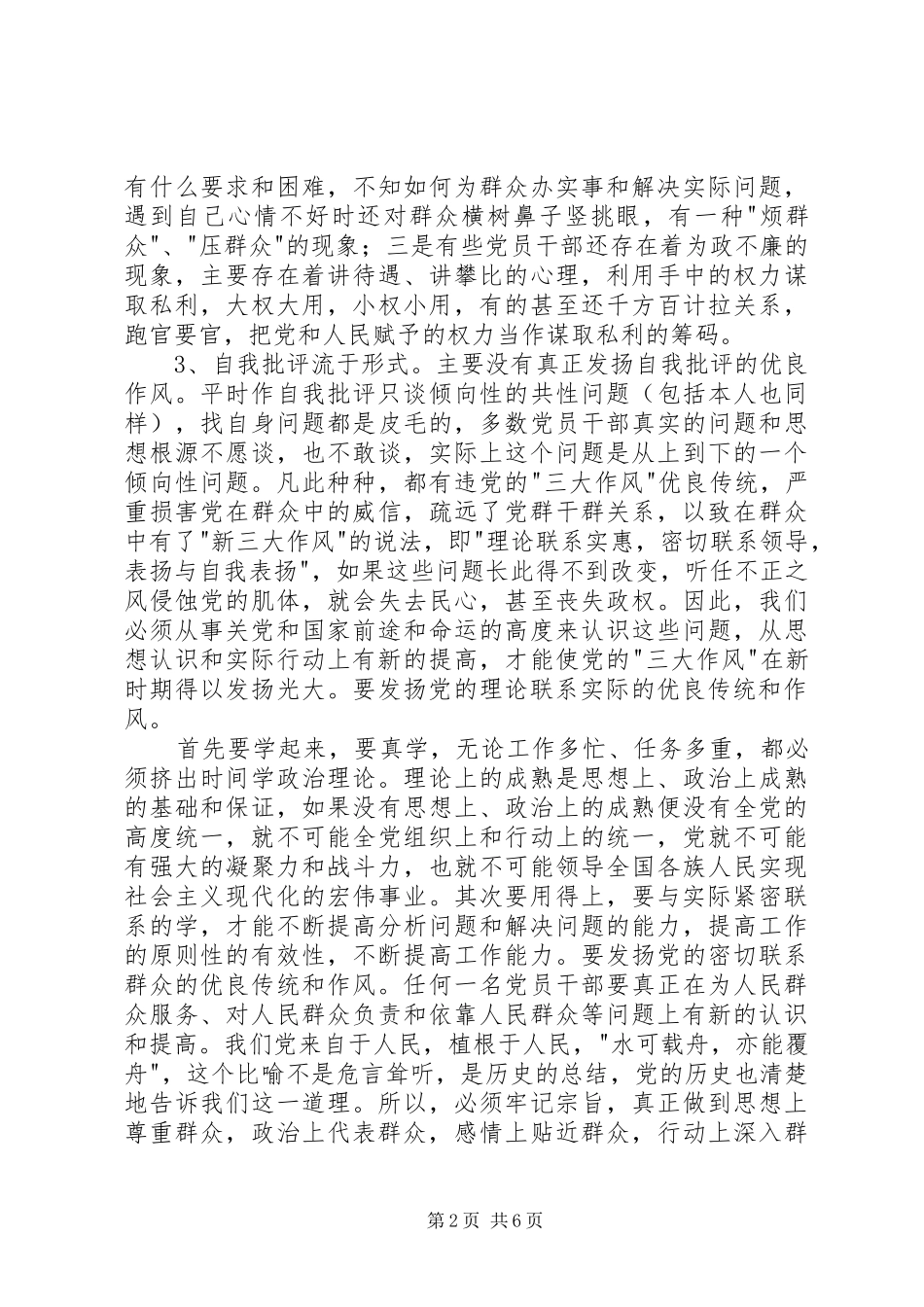 党的三大作风学习心得体会_第2页
