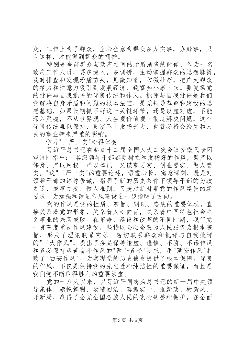 党的三大作风学习心得体会_第3页
