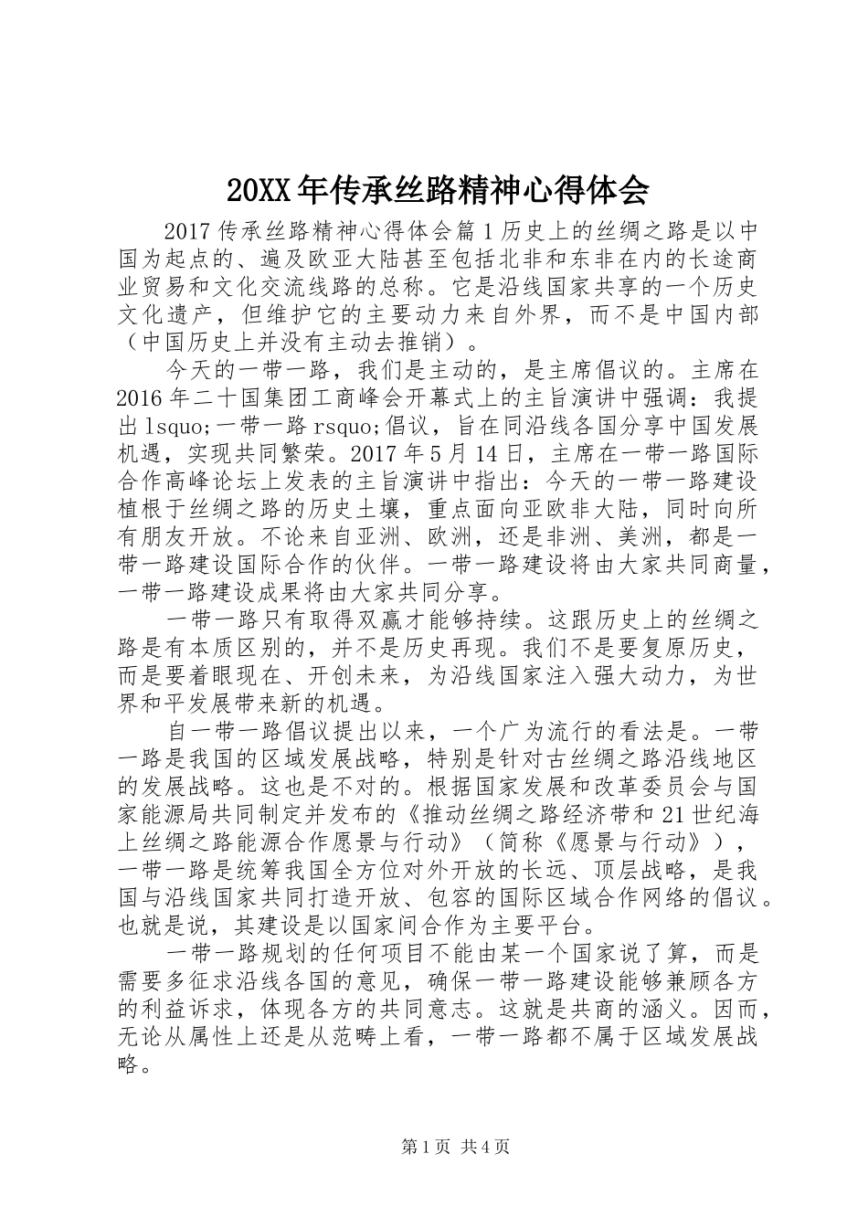 20XX年传承丝路精神心得体会_第1页