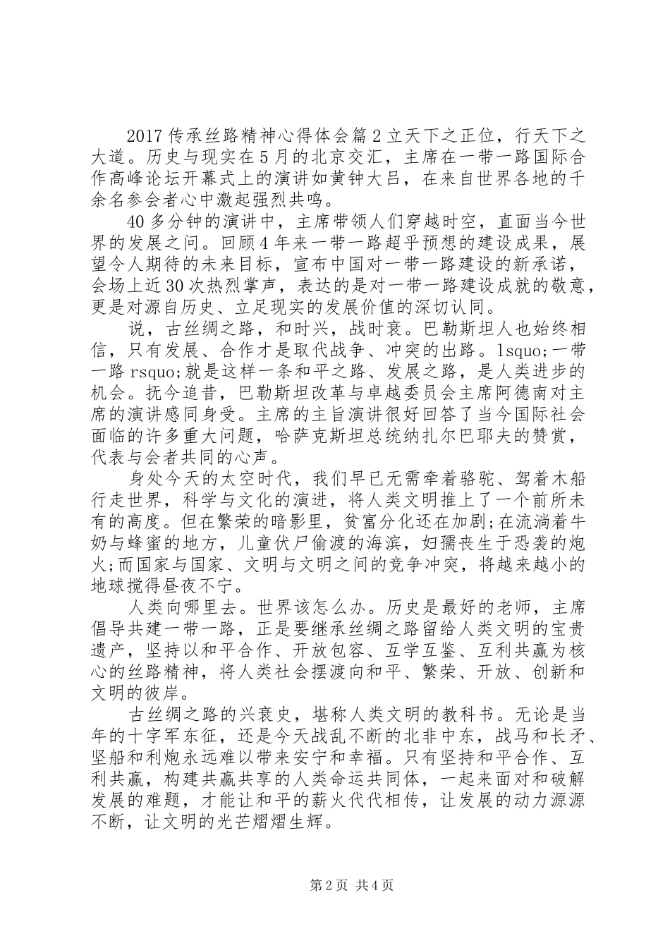 20XX年传承丝路精神心得体会_第2页