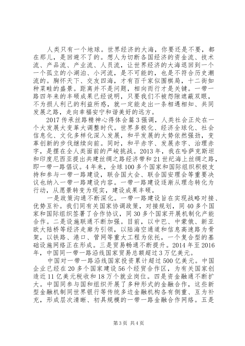 20XX年传承丝路精神心得体会_第3页