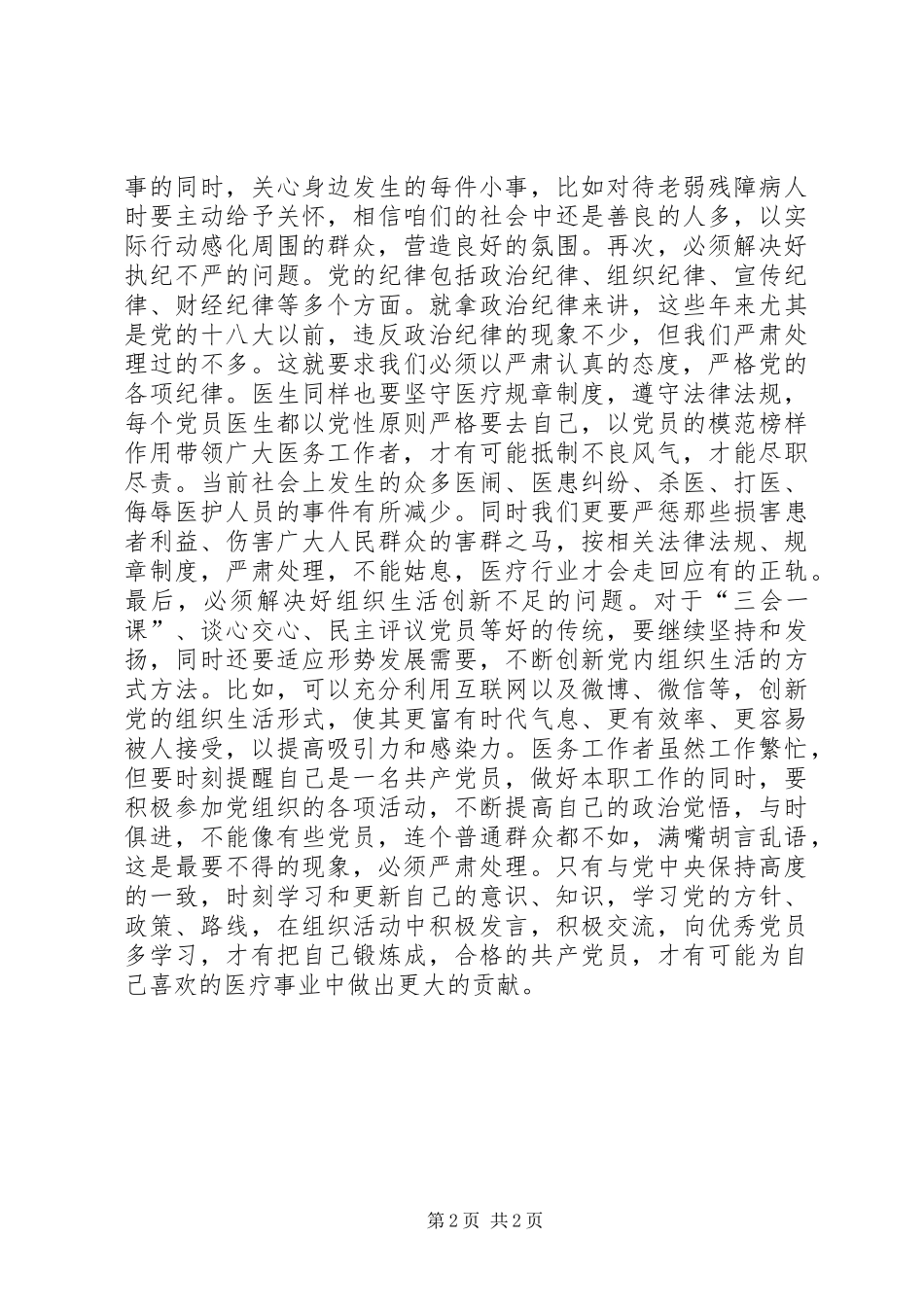 医药局《关于新形势下党内政治生活的若干准则》学习心得体会_第2页