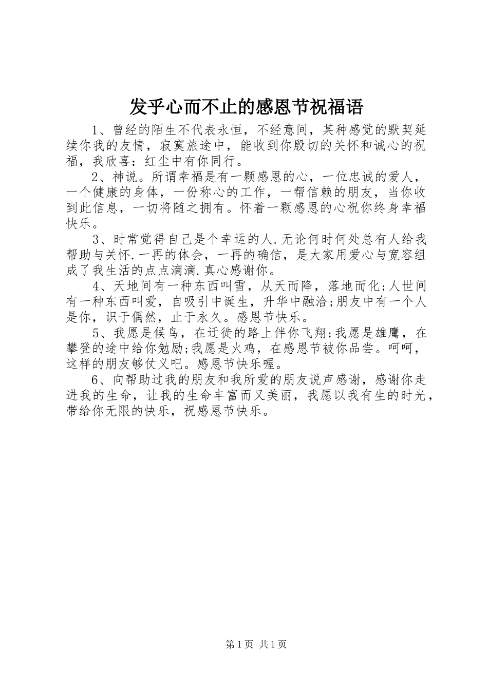 发乎心而不止的感恩节祝福语_第1页