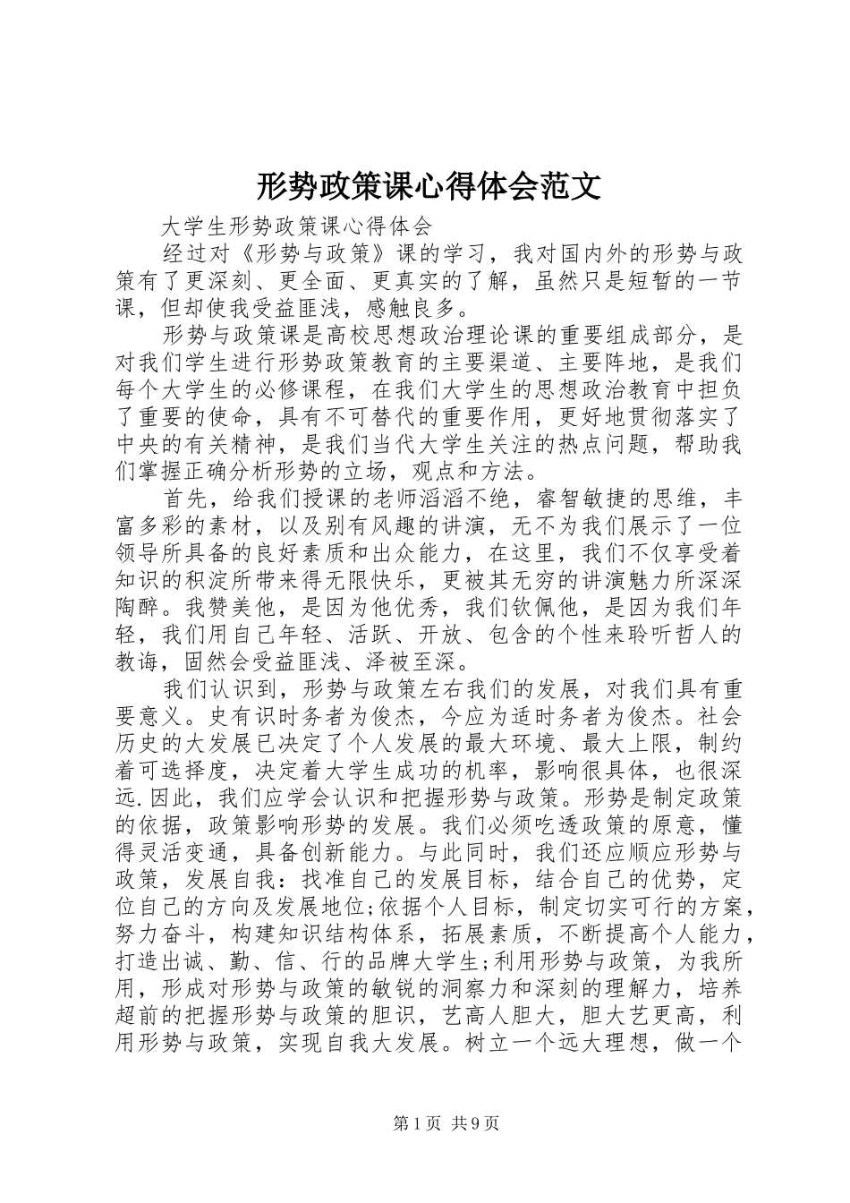 形势政策课心得体会范文_第1页