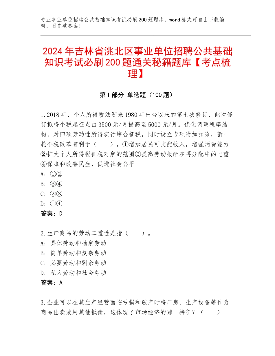 2024年吉林省洮北区事业单位招聘公共基础知识考试必刷200题通关秘籍题库【考点梳理】_第1页