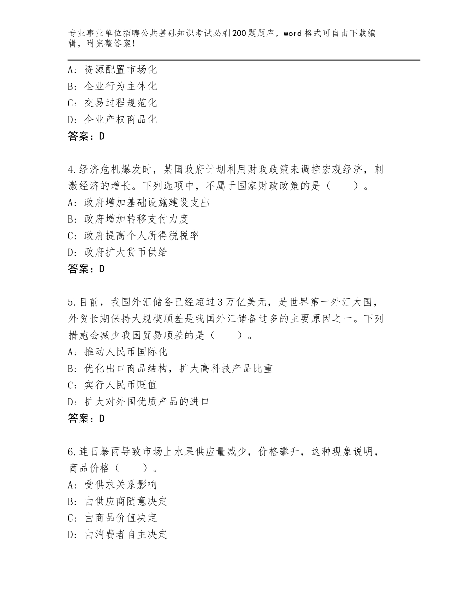2024年吉林省洮北区事业单位招聘公共基础知识考试必刷200题通关秘籍题库【考点梳理】_第2页