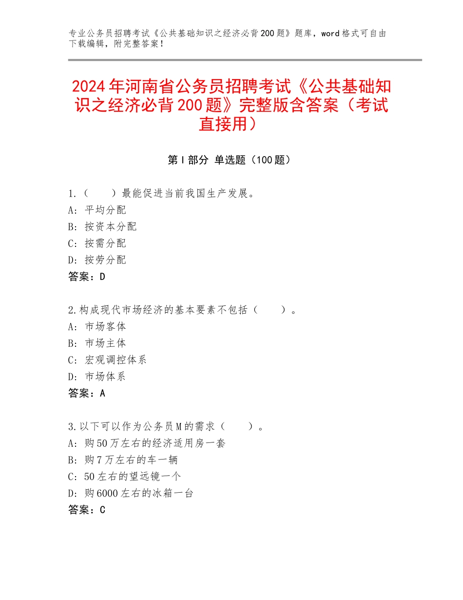 2024年河南省公务员招聘考试《公共基础知识之经济必背200题》完整版含答案（考试直接用）_第1页