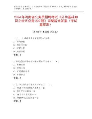 2024年河南省公务员招聘考试《公共基础知识之经济必背200题》完整版含答案（考试直接用）