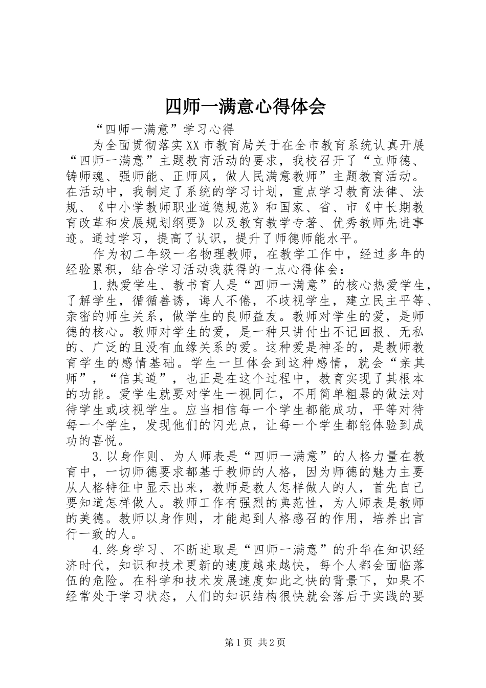 四师一满意心得体会_第1页