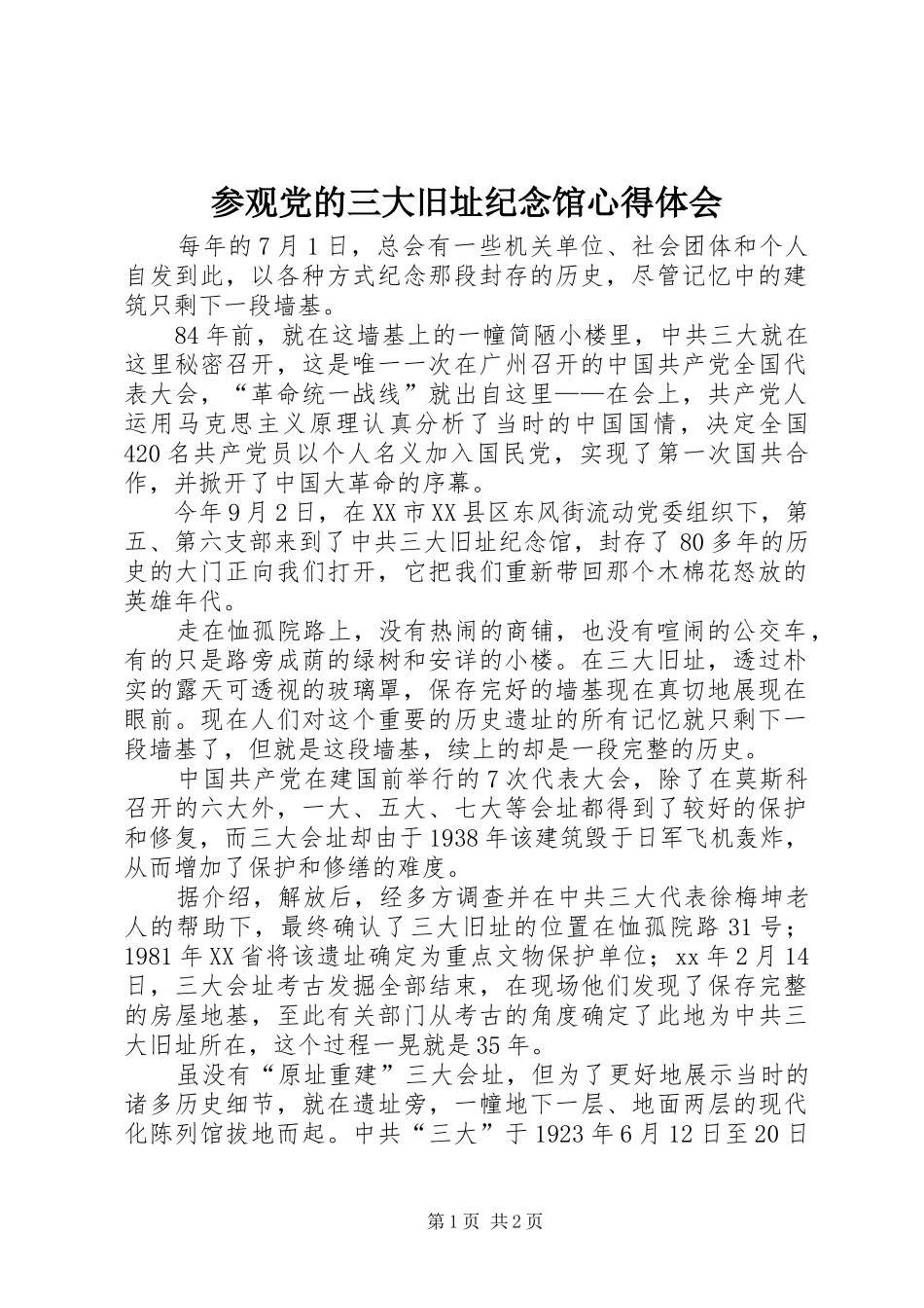 参观党的三大旧址纪念馆心得体会_第1页