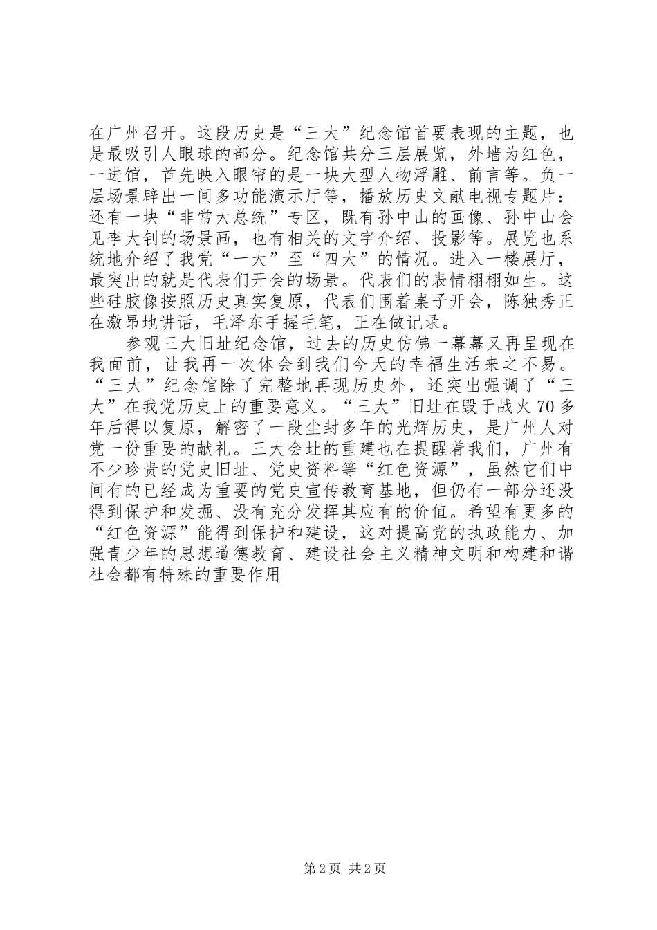 参观党的三大旧址纪念馆心得体会_第2页