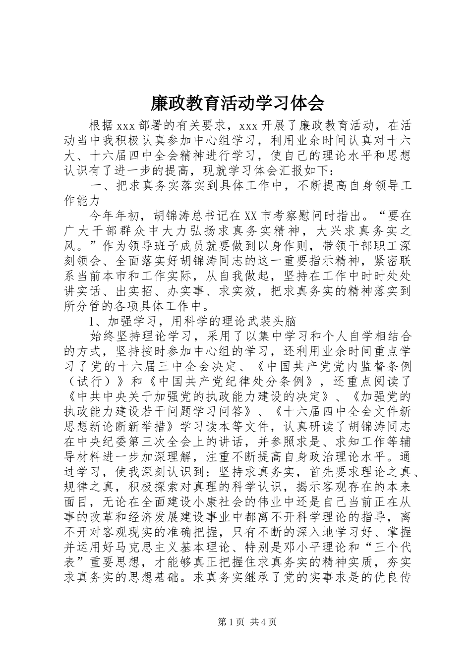 廉政教育活动学习体会_第1页