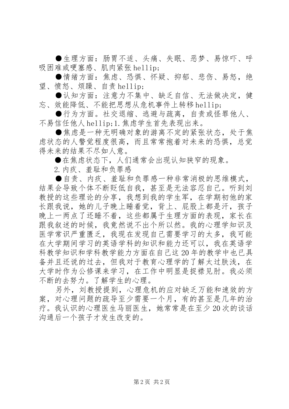 《青少年心理危机干预与管理》心得体会_第2页