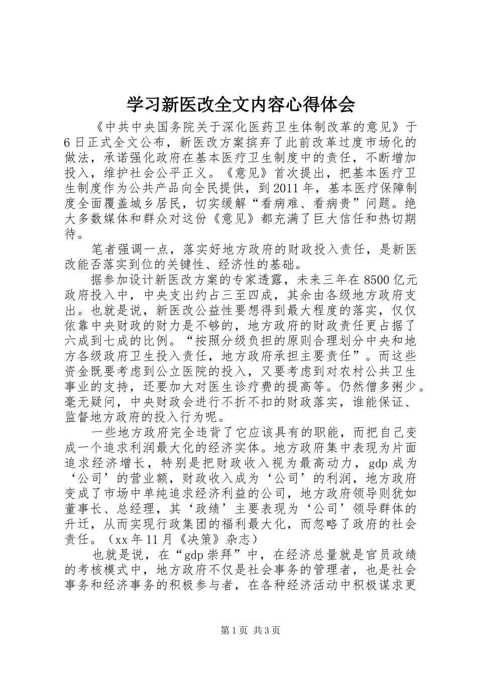 学习新医改全文内容心得体会_第1页