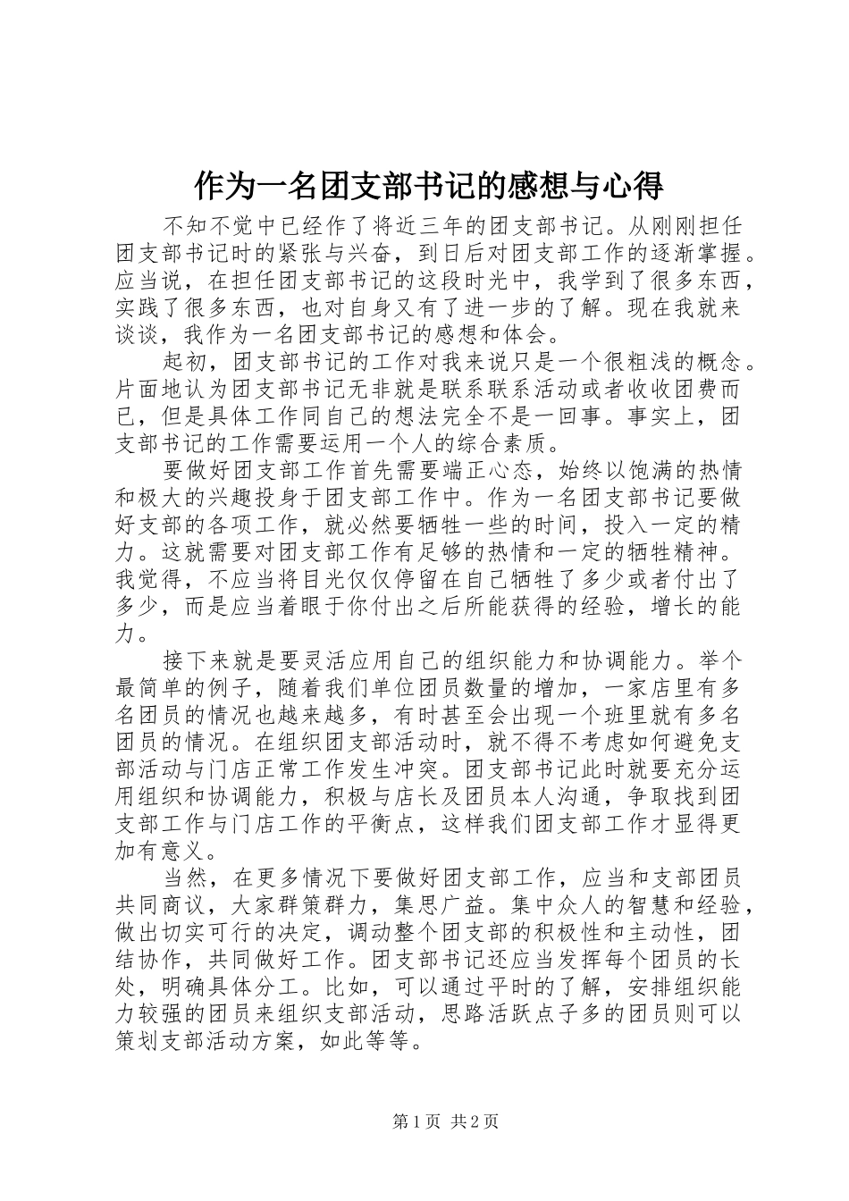 作为一名团支部书记的感想与心得_第1页