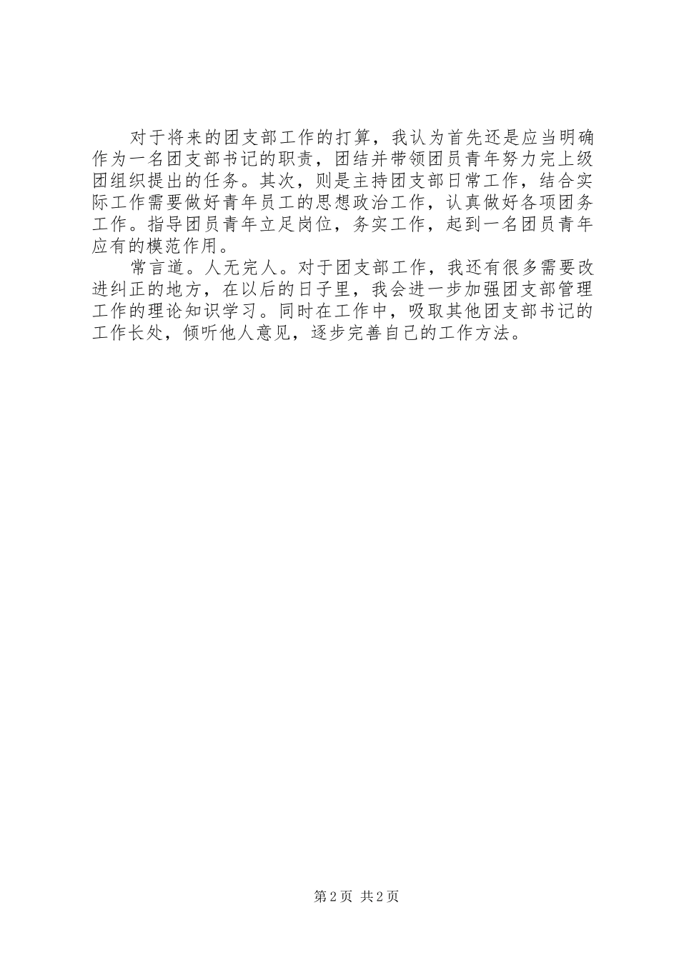 作为一名团支部书记的感想与心得_第2页