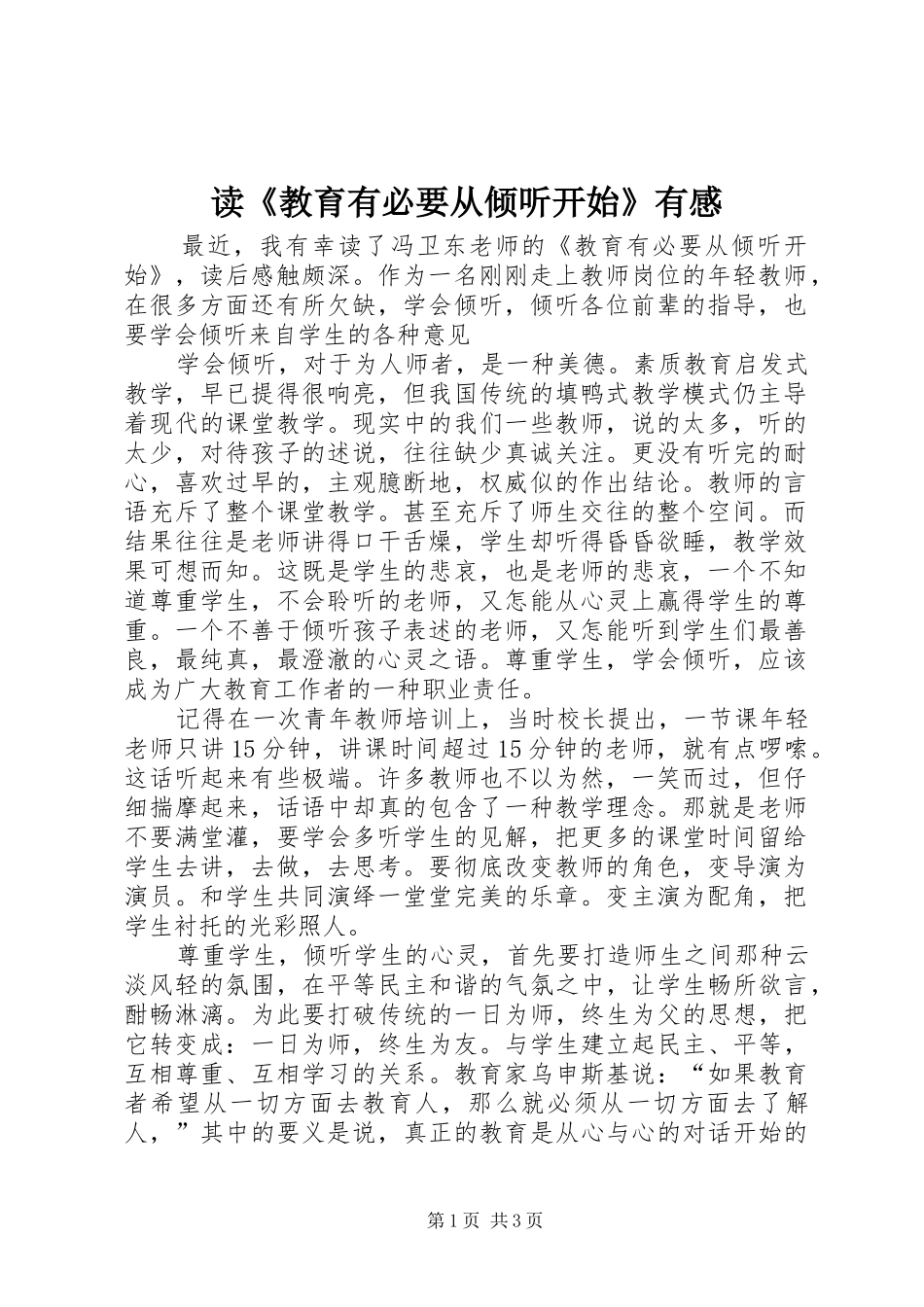 读《教育有必要从倾听开始》有感_第1页