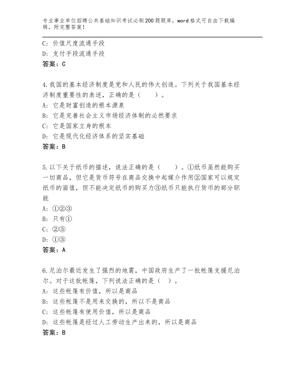 2024年江苏省射阳县事业单位招聘公共基础知识考试必刷200题通关秘籍题库及一套完整答案_第2页