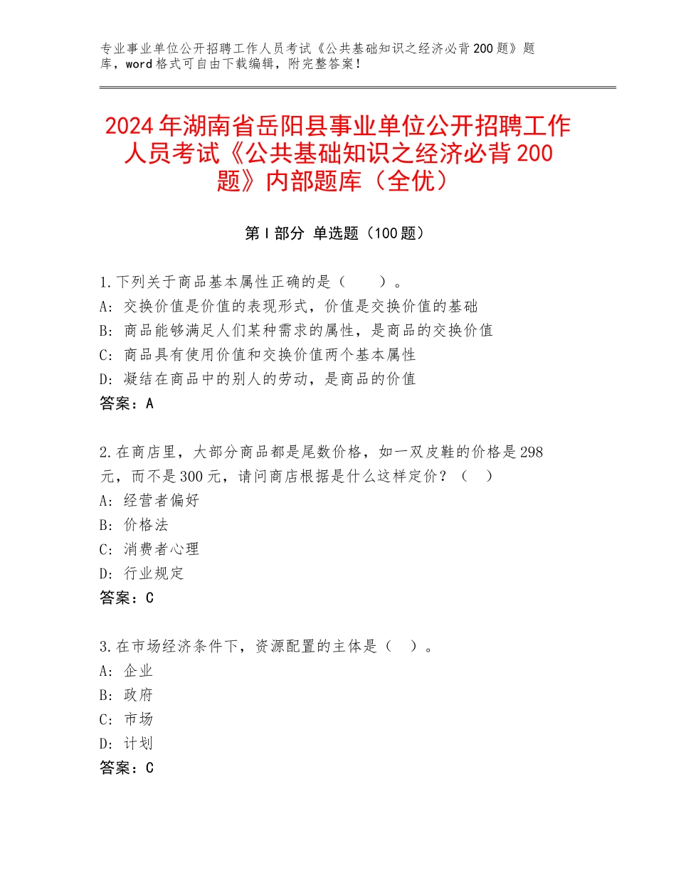 2024年湖南省岳阳县事业单位公开招聘工作人员考试《公共基础知识之经济必背200题》内部题库（全优）_第1页