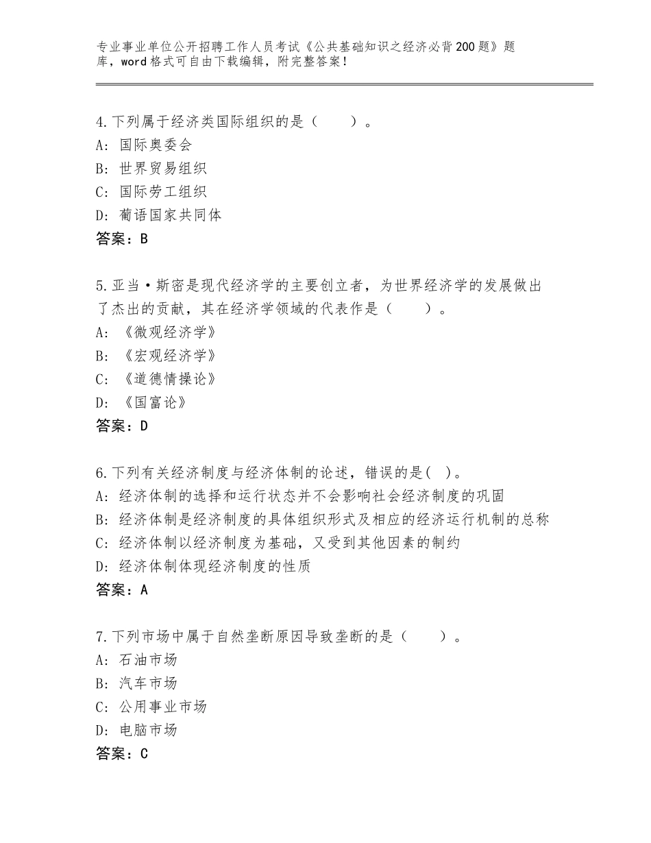 2024年湖南省岳阳县事业单位公开招聘工作人员考试《公共基础知识之经济必背200题》内部题库（全优）_第2页