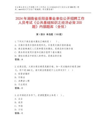 2024年湖南省岳阳县事业单位公开招聘工作人员考试《公共基础知识之经济必背200题》内部题库（全优）