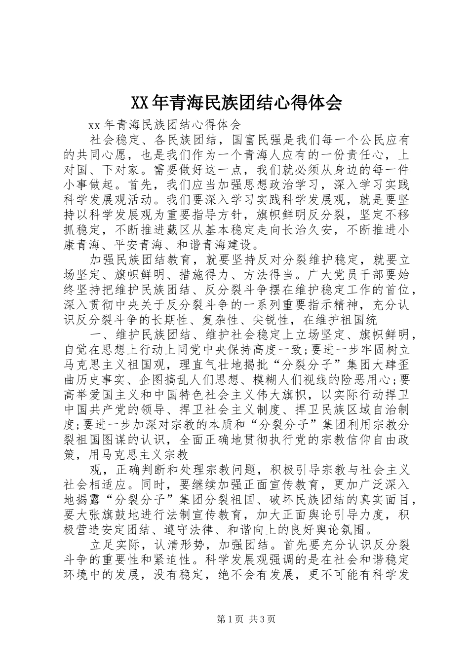 XX年青海民族团结心得体会_第1页