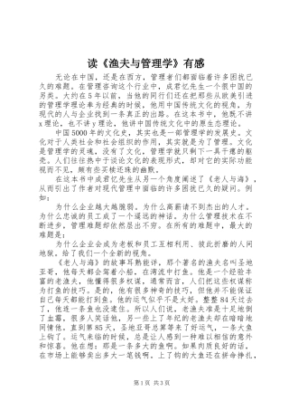 读《渔夫与管理学》有感