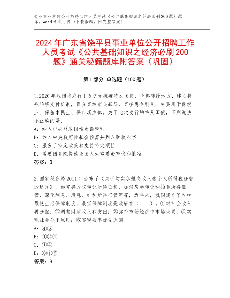 2024年广东省饶平县事业单位公开招聘工作人员考试《公共基础知识之经济必刷200题》通关秘籍题库附答案（巩固）_第1页