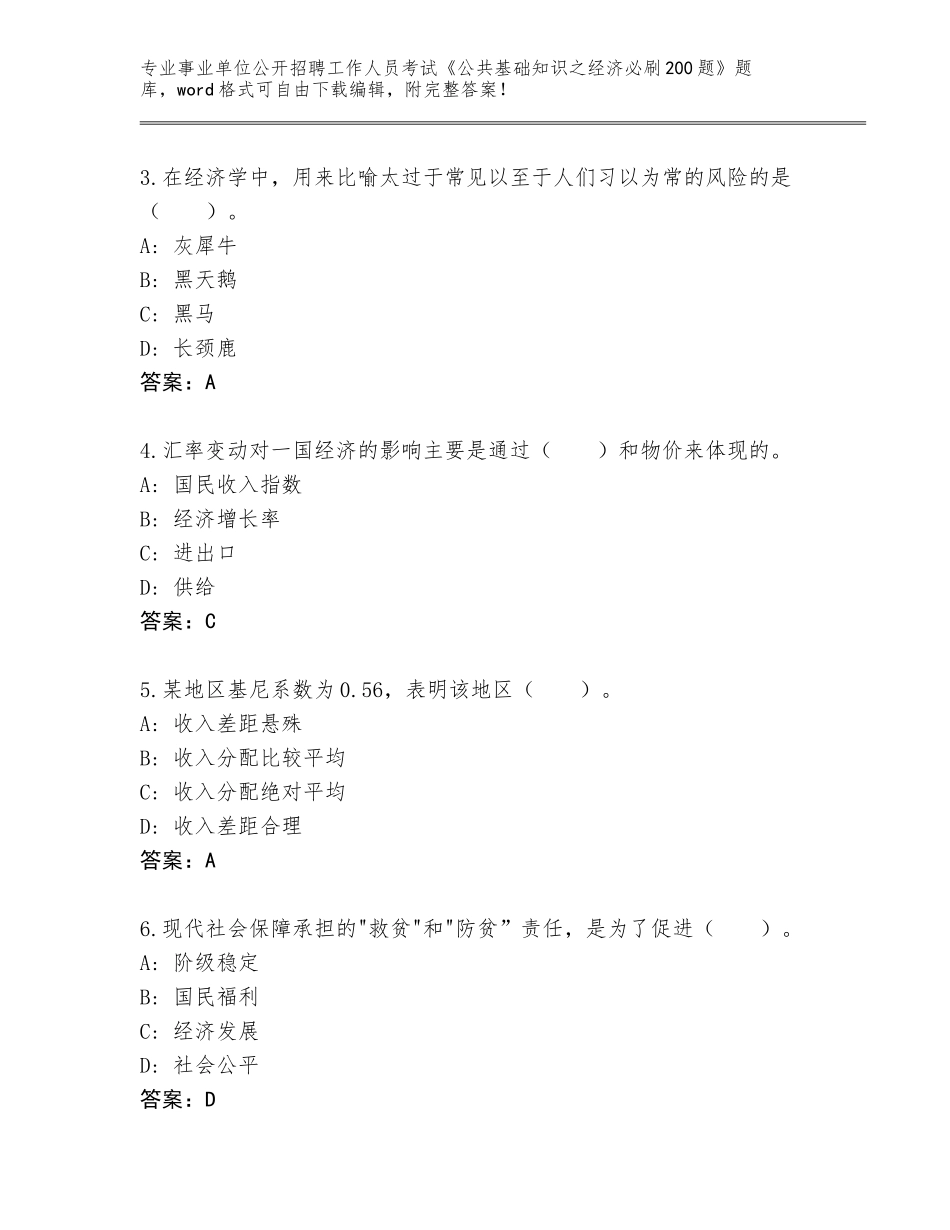 2024年广东省饶平县事业单位公开招聘工作人员考试《公共基础知识之经济必刷200题》通关秘籍题库附答案（巩固）_第2页