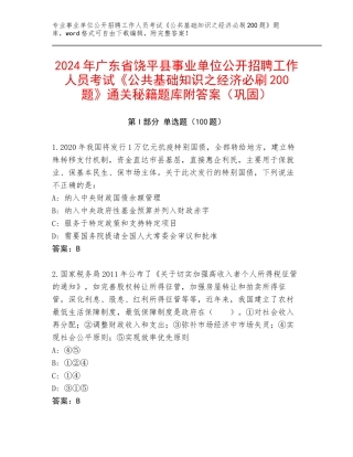 2024年广东省饶平县事业单位公开招聘工作人员考试《公共基础知识之经济必刷200题》通关秘籍题库附答案（巩固）