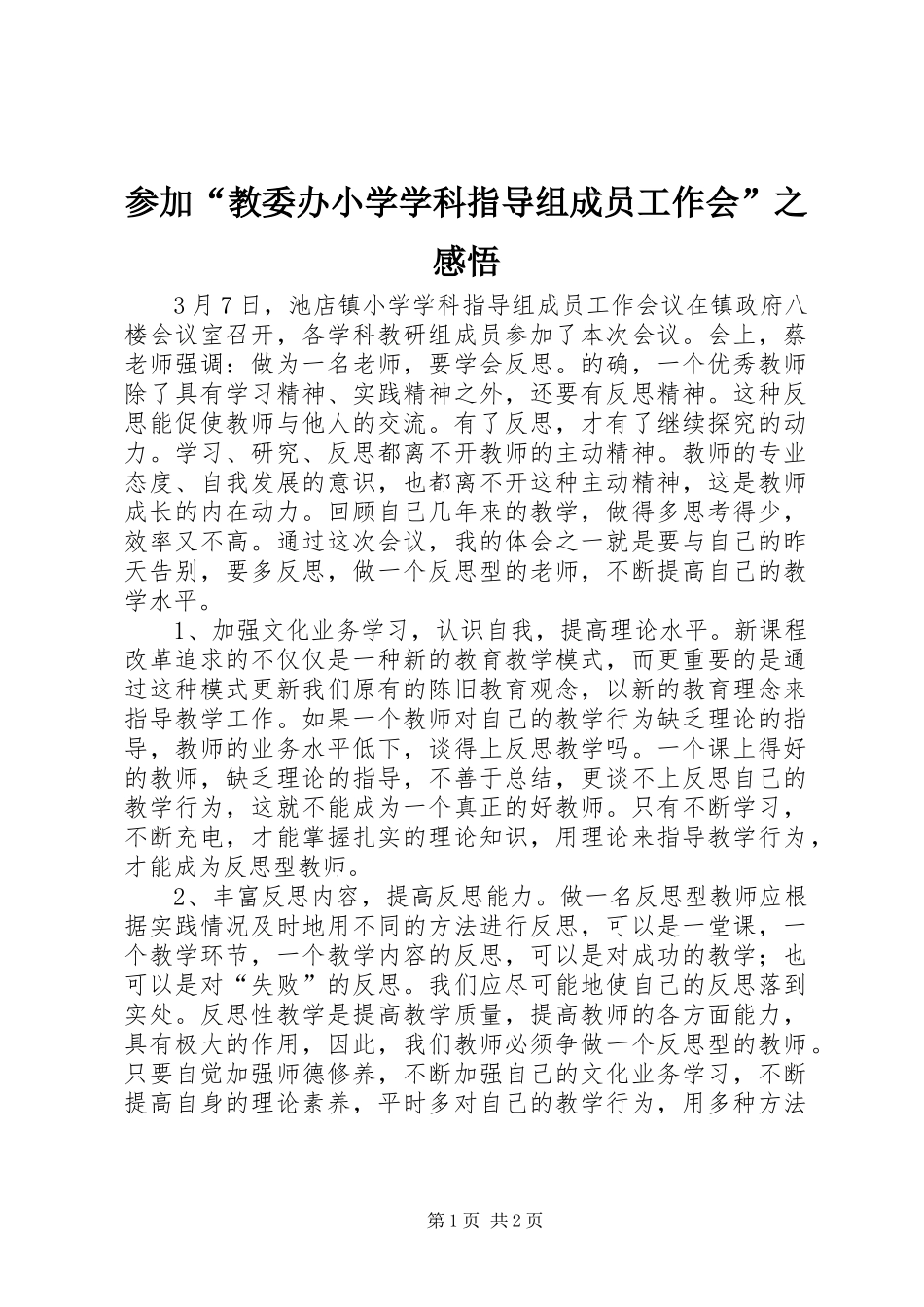 参加“教委办小学学科指导组成员工作会”之感悟_第1页