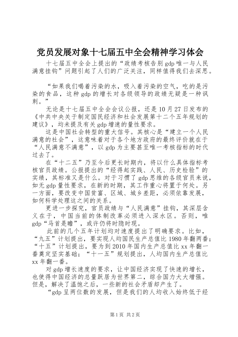 党员发展对象十七届五中全会精神学习体会_第1页