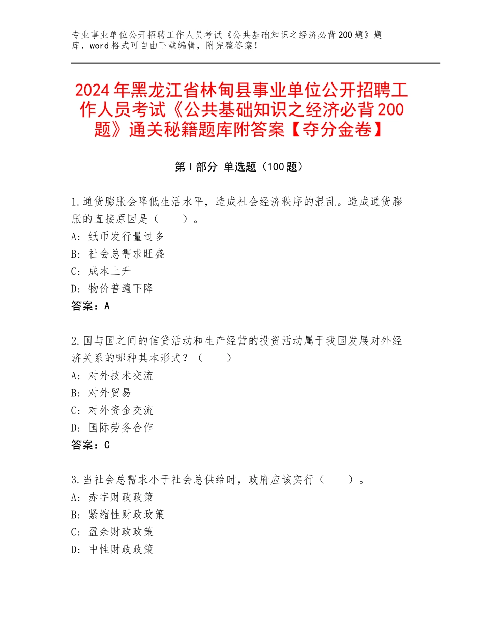2024年黑龙江省林甸县事业单位公开招聘工作人员考试《公共基础知识之经济必背200题》通关秘籍题库附答案【夺分金卷】_第1页