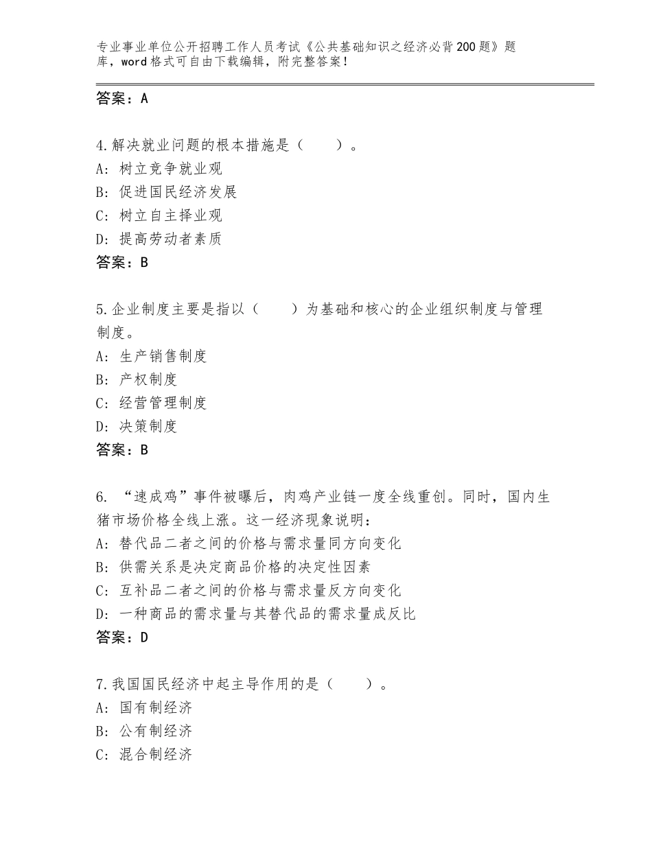 2024年黑龙江省林甸县事业单位公开招聘工作人员考试《公共基础知识之经济必背200题》通关秘籍题库附答案【夺分金卷】_第2页