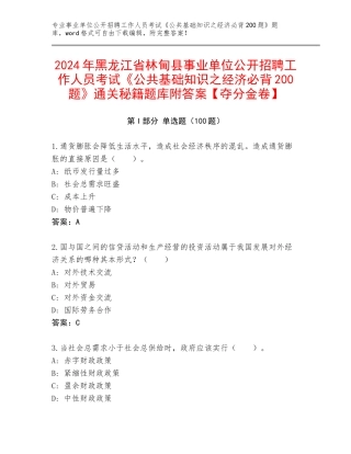 2024年黑龙江省林甸县事业单位公开招聘工作人员考试《公共基础知识之经济必背200题》通关秘籍题库附答案【夺分金卷】