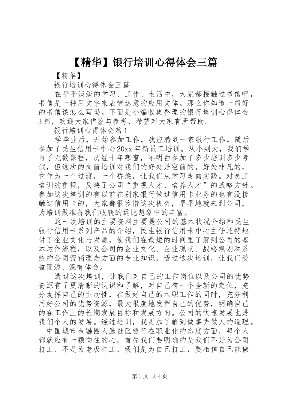 【精华】银行培训心得体会三篇_第1页