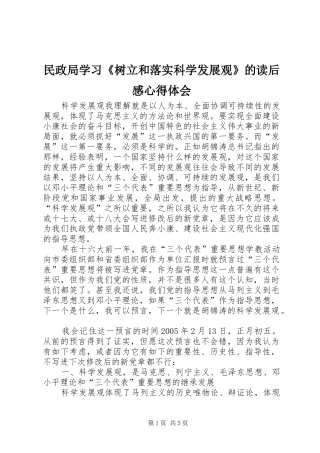 民政局学习《树立和落实科学发展观》的读后感心得体会