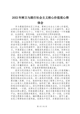 20XX年树立与践行社会主义核心价值观心得体会