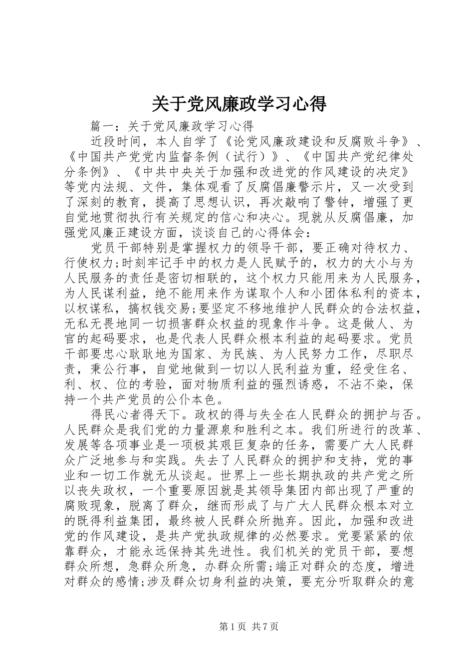 关于党风廉政学习心得_第1页