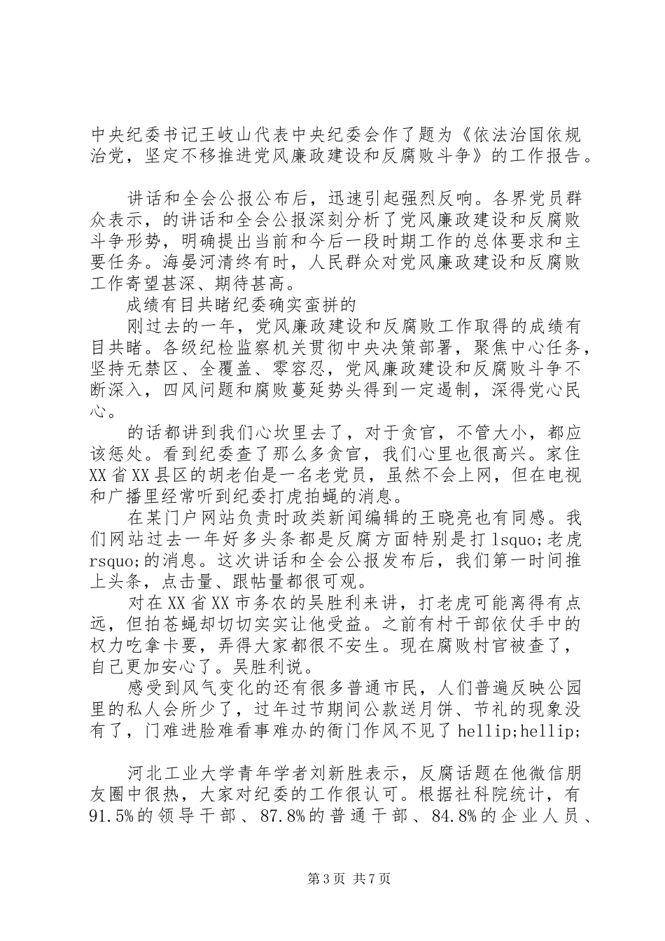 关于党风廉政学习心得_第3页