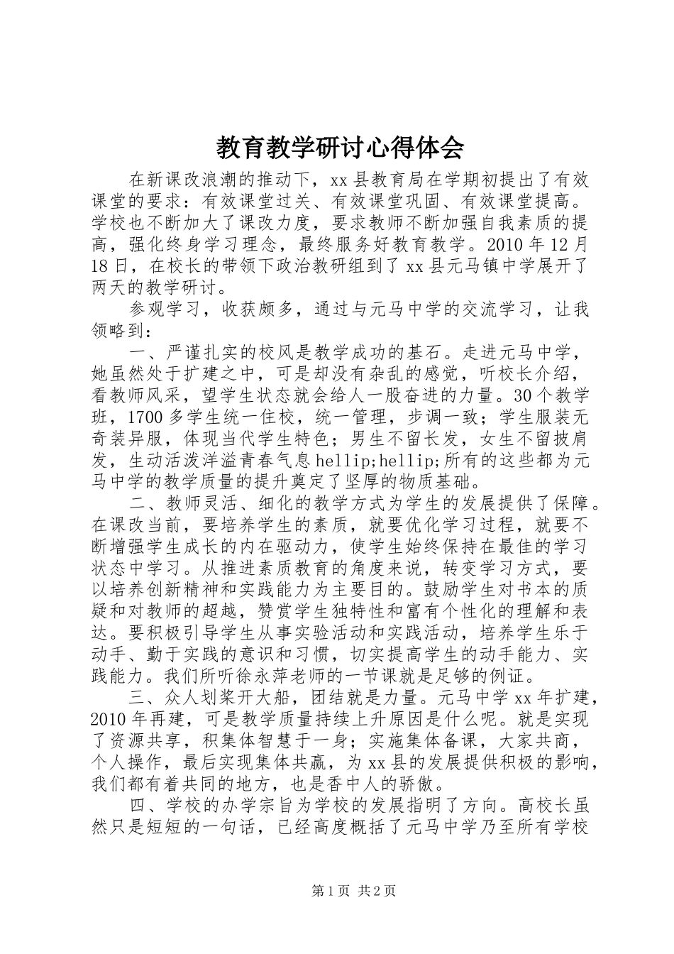 教育教学研讨心得体会_第1页