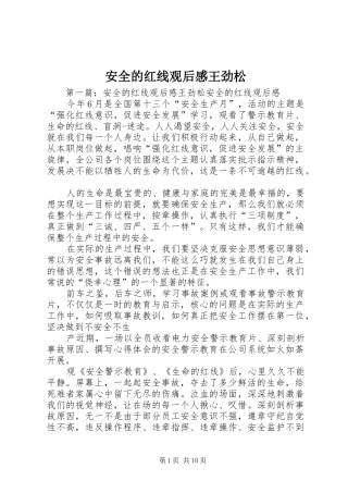 安全的红线观后感王劲松