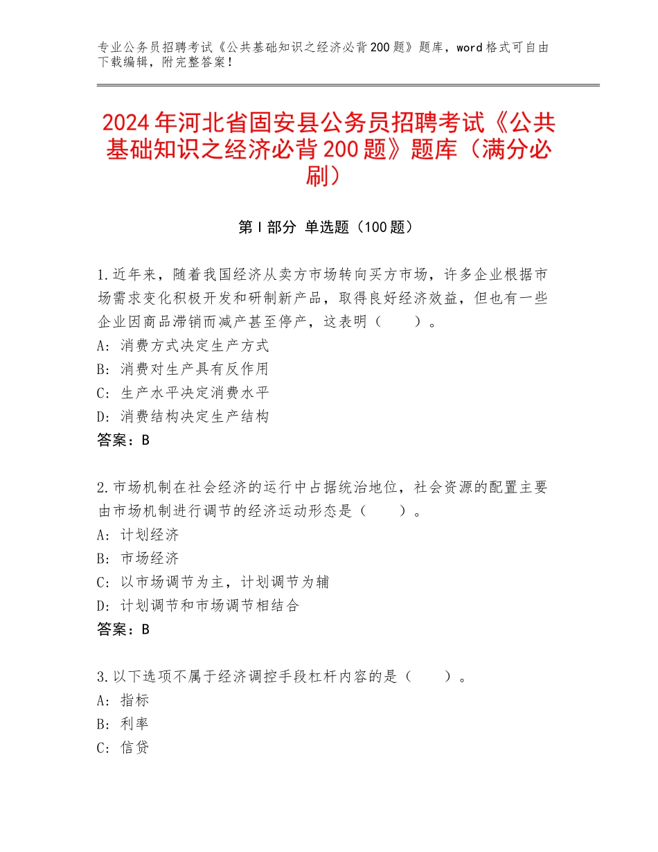 2024年河北省固安县公务员招聘考试《公共基础知识之经济必背200题》题库（满分必刷）_第1页